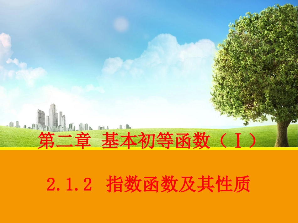 高中一年级数学必修1第二章基本初等函数(I)21指数函数课件_第1页
