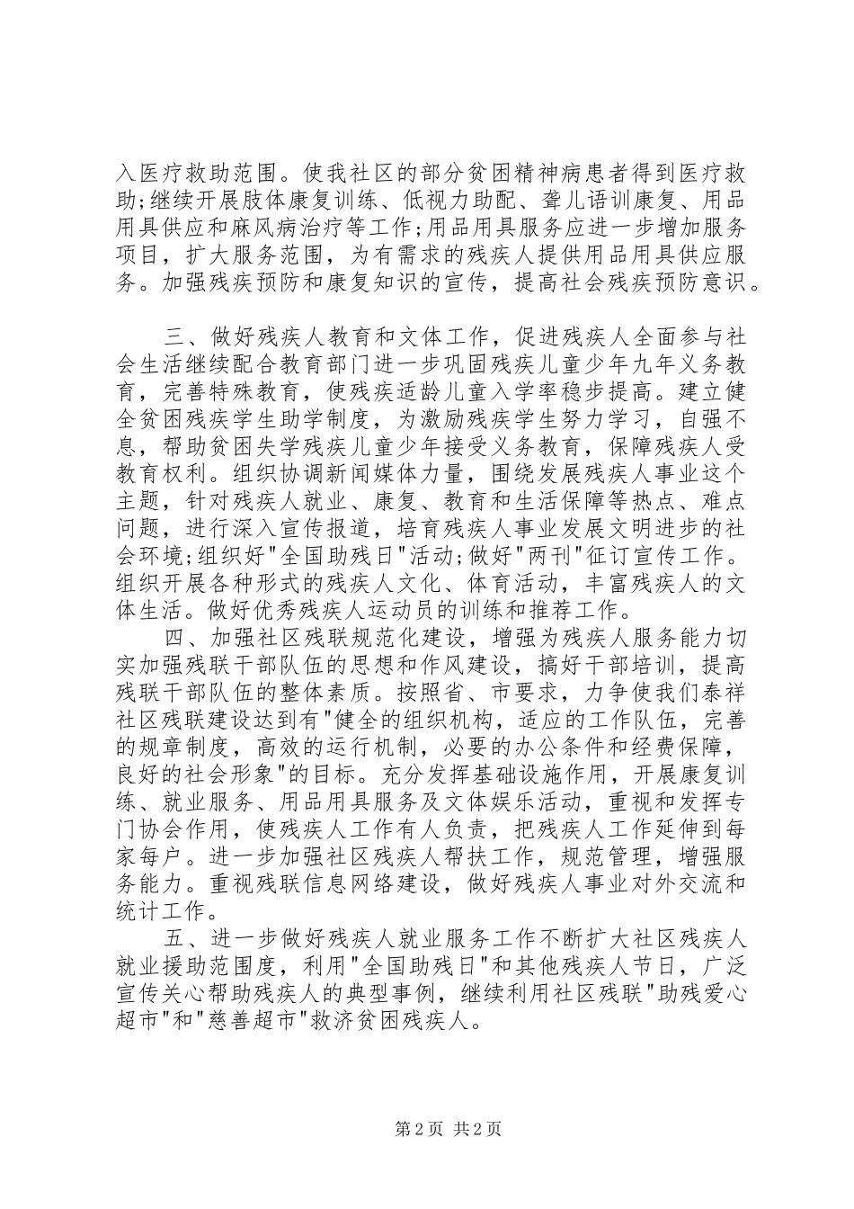 20XX年社区残疾人协会工作计划_第2页