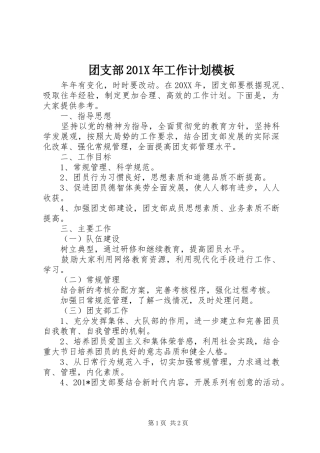 团支部201X年工作计划模板