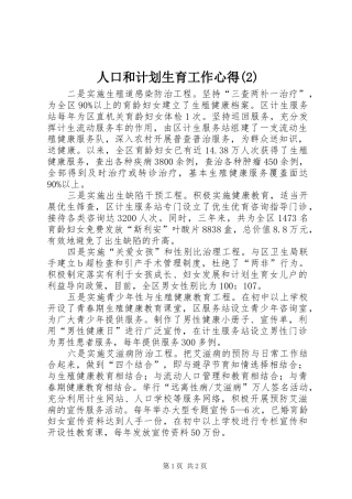 人口和计划生育工作心得