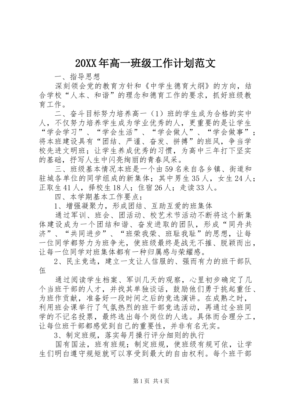 20XX年高一班级工作计划范文_第1页