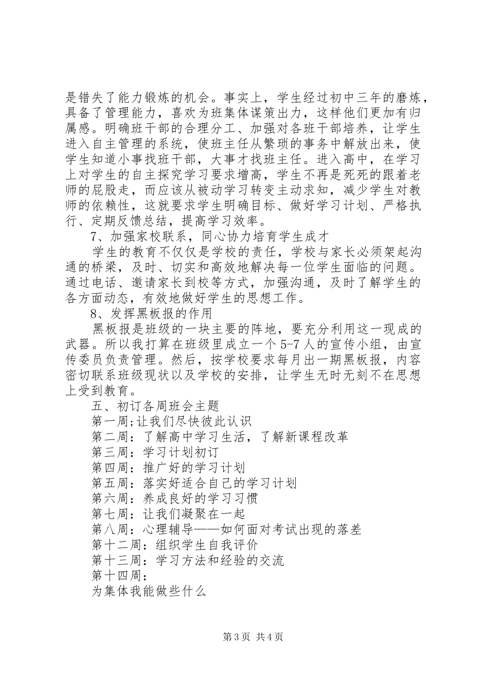 20XX年高一班级工作计划范文_第3页