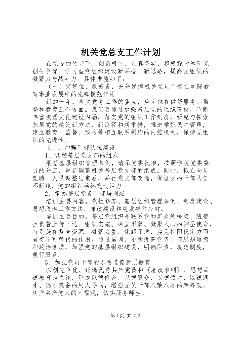 机关党总支工作计划 _第1页