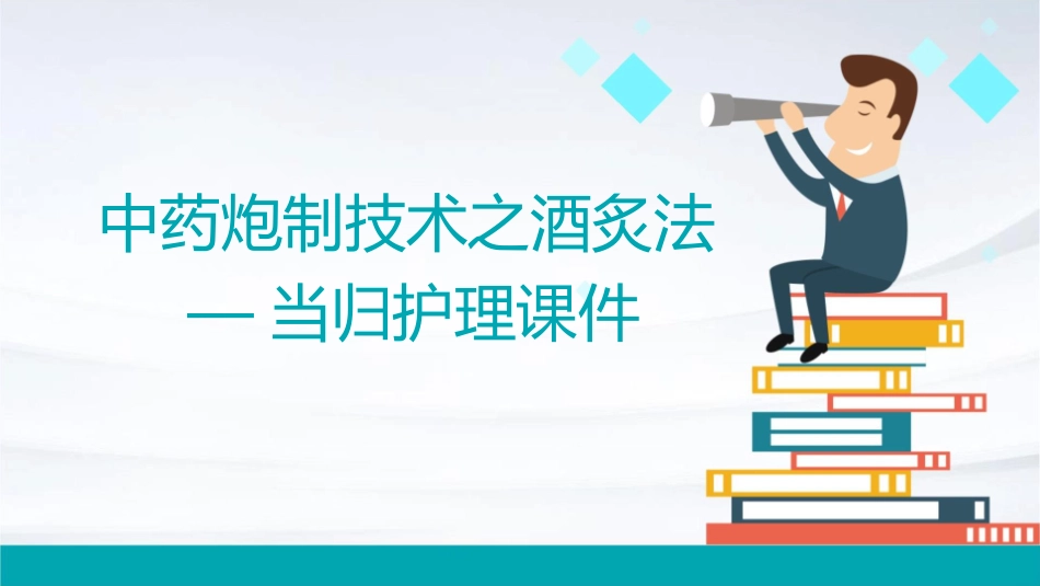 中药炮制技术之酒炙法—当归护理课件1_第1页