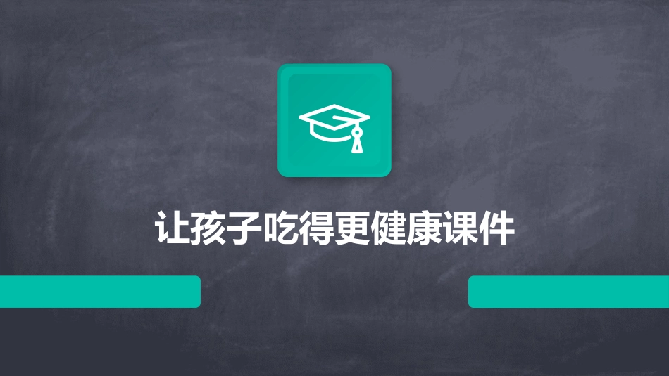 让孩子吃得更健康课件_第1页