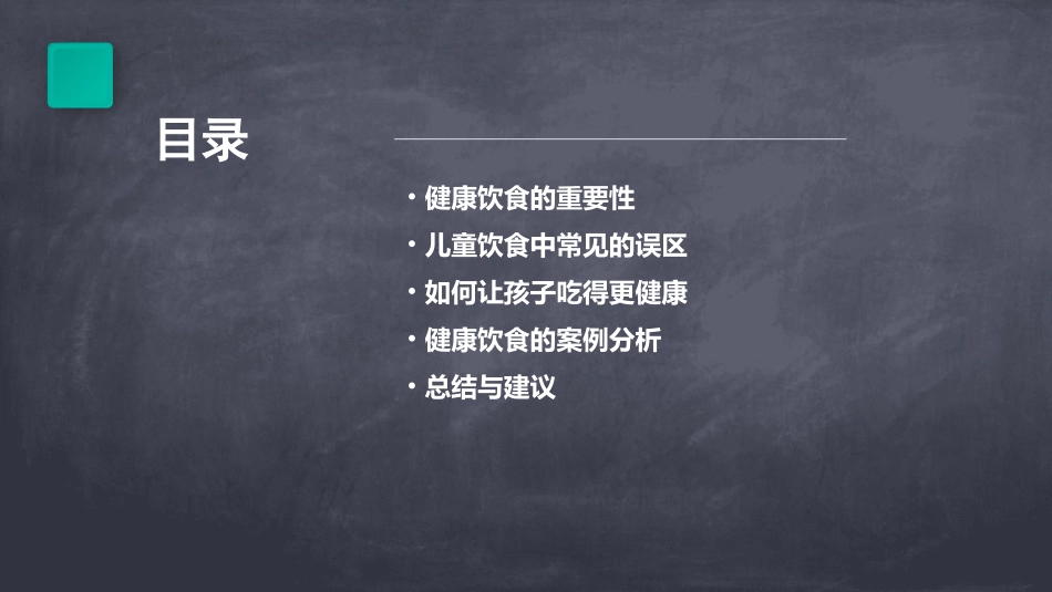 让孩子吃得更健康课件_第2页