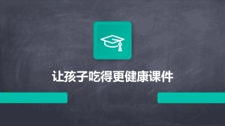 让孩子吃得更健康课件