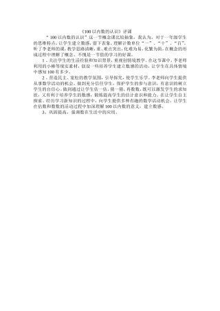 《100以内数的认识》评课