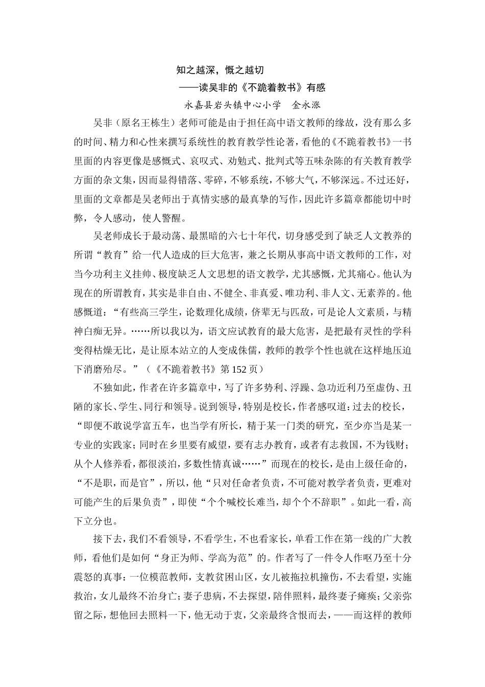 读吴非的《不跪着教书》有感-金永涨_第1页