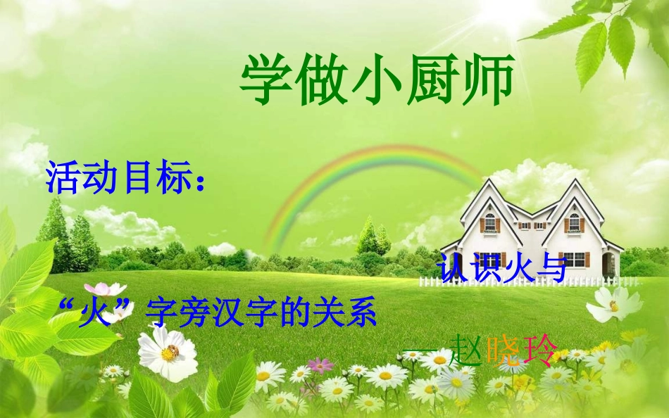 大班语言---学做小厨师_第1页