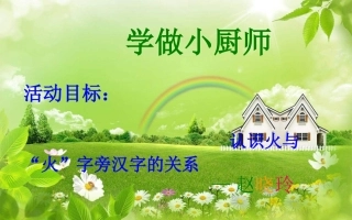 大班语言---学做小厨师