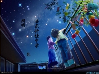 《天上的街市》公开课