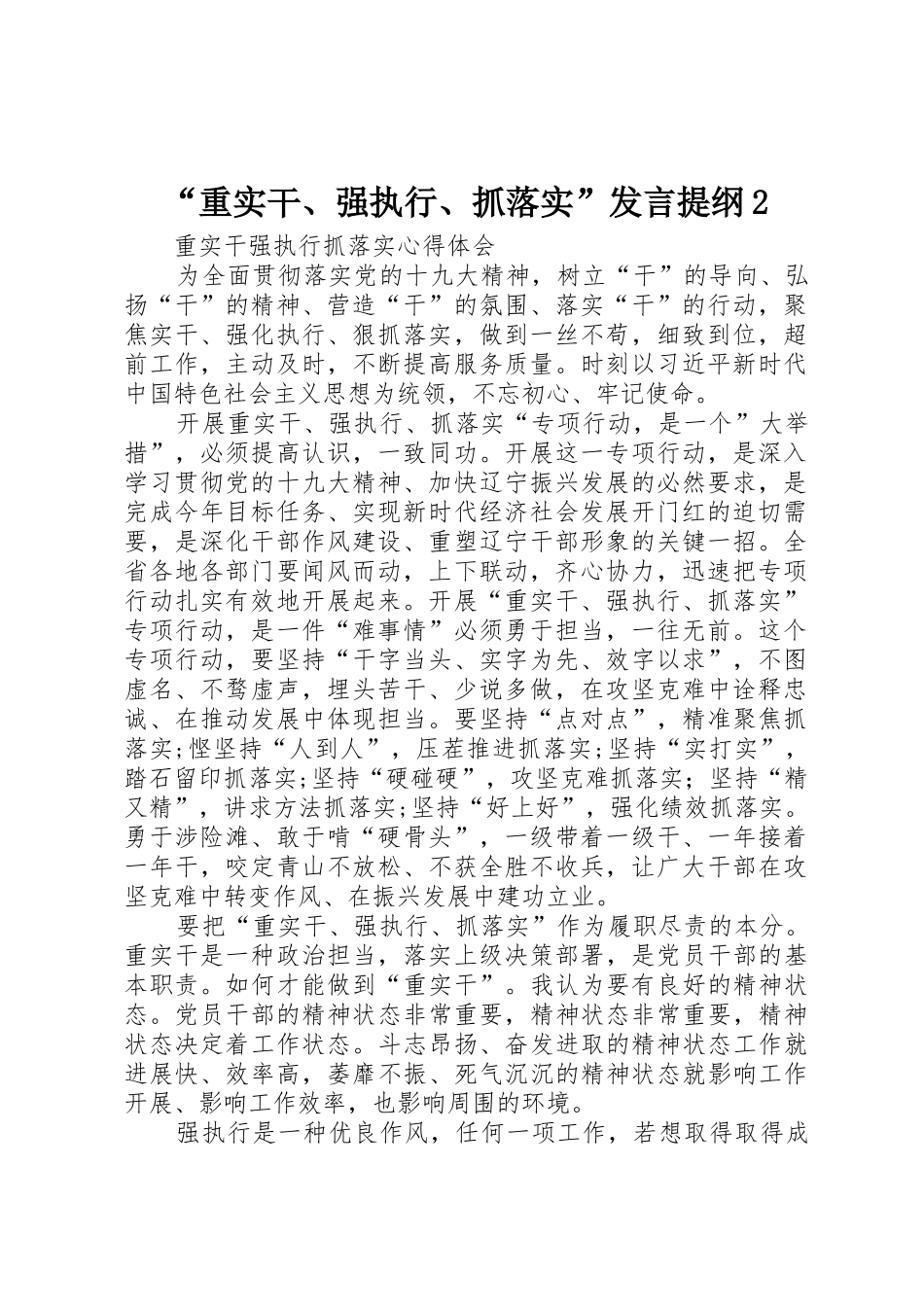 “重实干、强执行、抓落实”发言提纲2_第1页