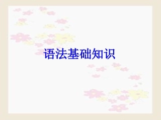 高考语文语法基础知识课件[92张](1)