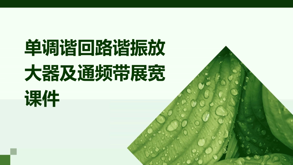 单调谐回路谐振放大器及通频带展宽课件_第1页