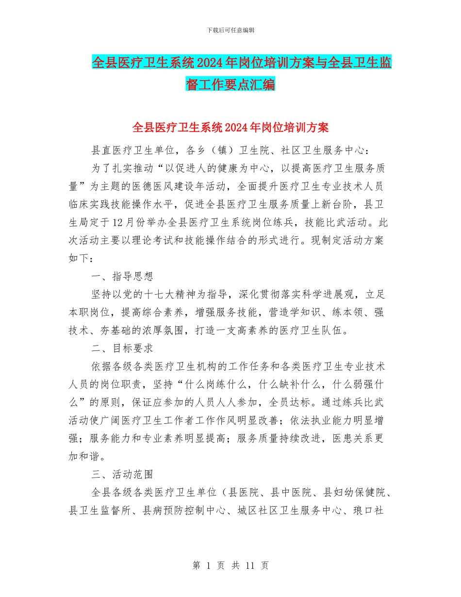 全县医疗卫生系统2024年岗位培训方案与全县卫生监督工作要点汇编_第1页