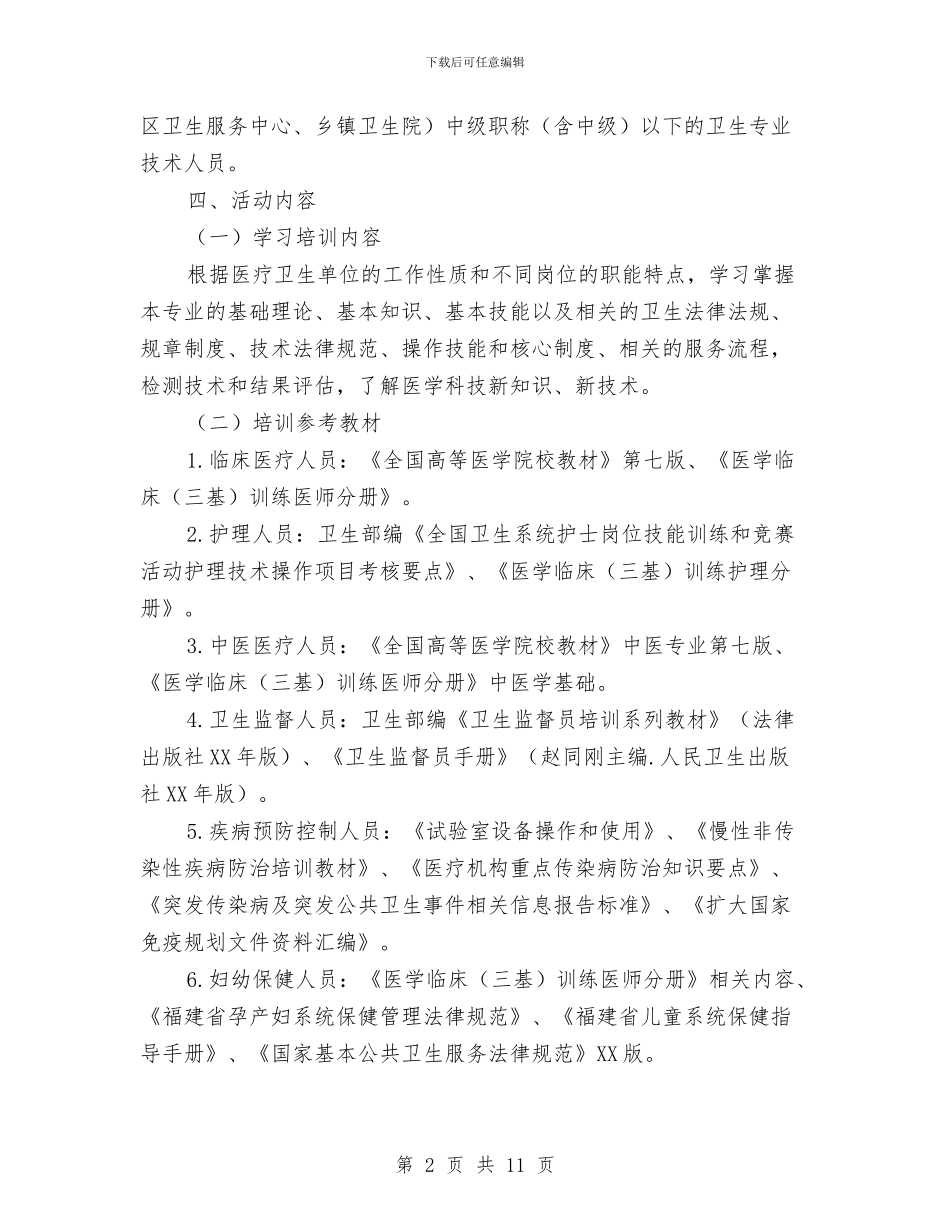 全县医疗卫生系统2024年岗位培训方案与全县卫生监督工作要点汇编_第2页