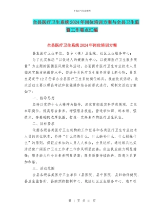 全县医疗卫生系统2024年岗位培训方案与全县卫生监督工作要点汇编
