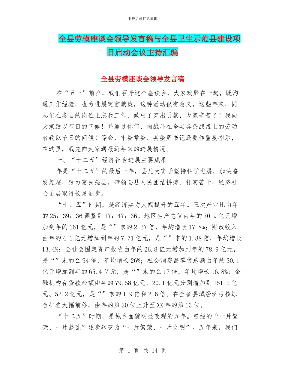 全县劳模座谈会领导发言稿与全县卫生示范县建设项目启动会议主持汇编_第1页