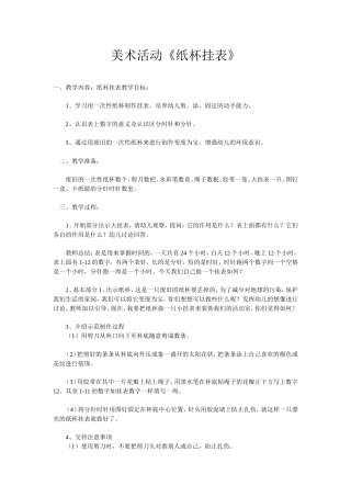 美术活动《纸杯挂表》