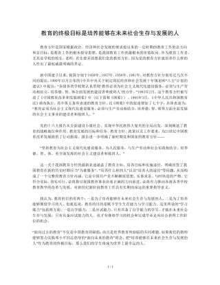教育的终极目标是培养能够在未来社会生存与发展的人