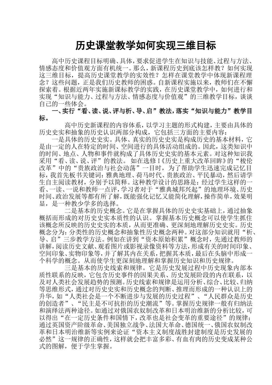 历史课堂教学如何实现三维教学目标_第1页