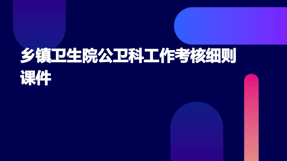 乡镇卫生院公卫科工作考核细则课件_第1页