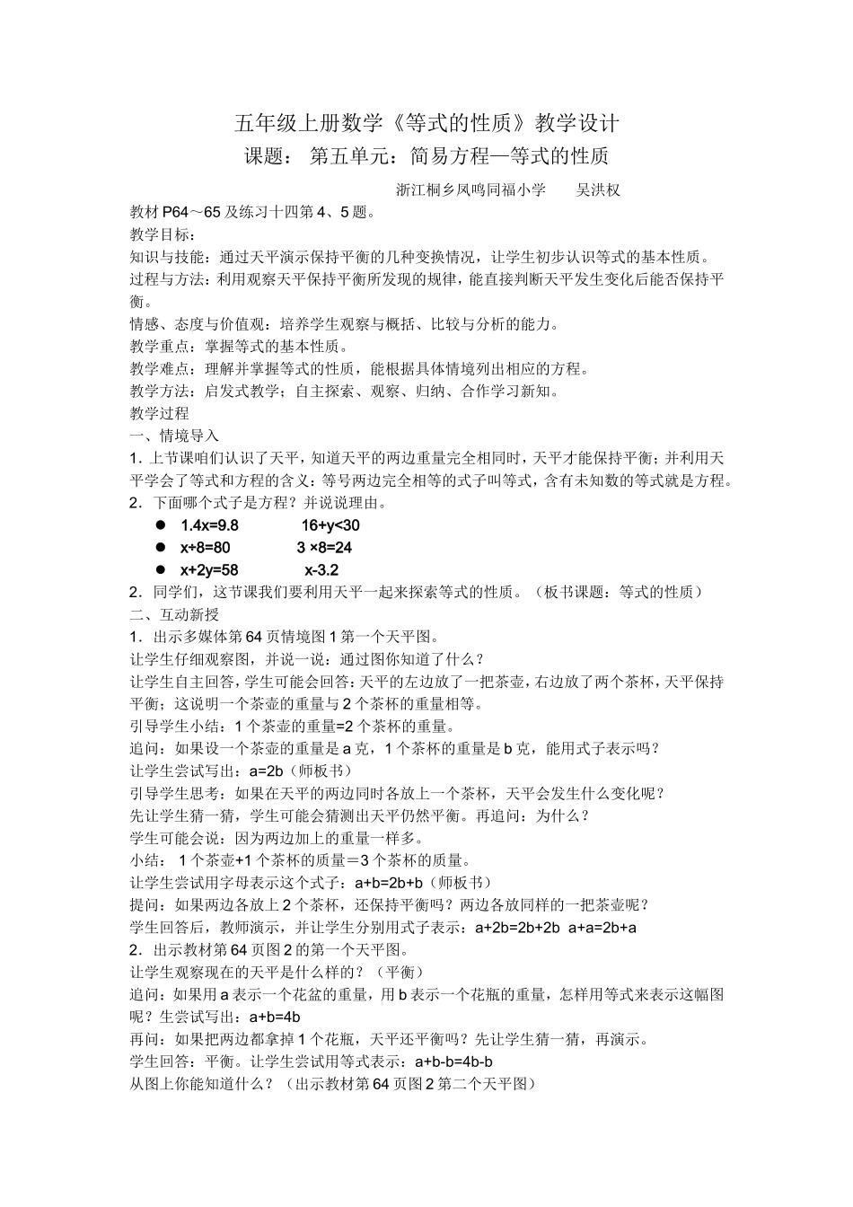 新人教版五年级上册数学等式的性质教学设计（桐乡凤鸣同福小学吴洪权）_第1页
