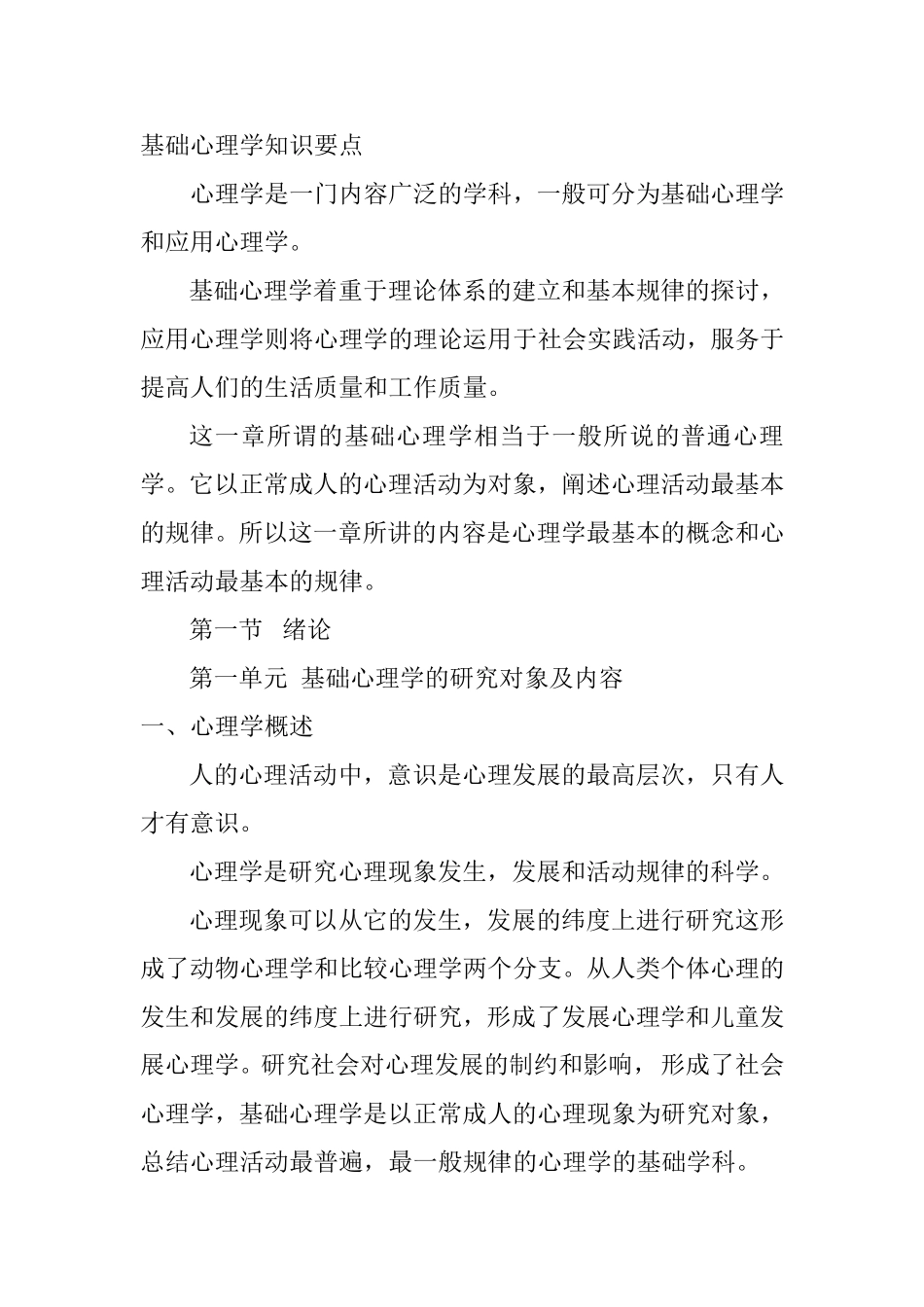 基础心理学知识要点_第1页