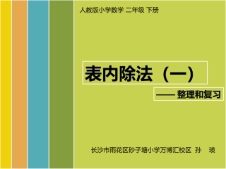 小学数学人教2011课标版二年级表内除法(一)——整理和复习