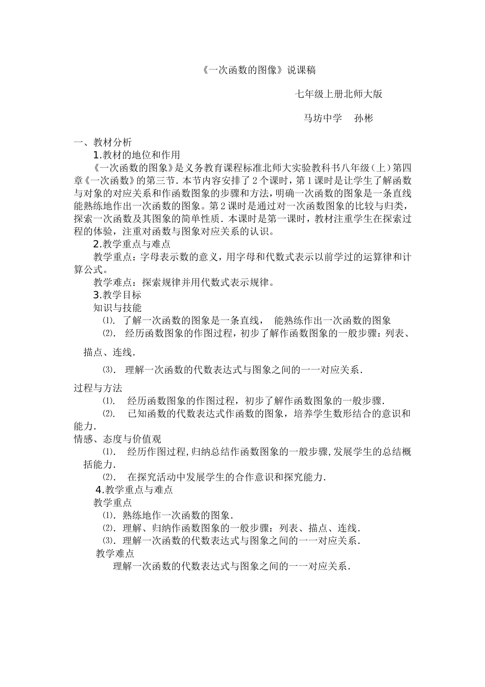 一次函数的图像说课稿孙彬_第1页
