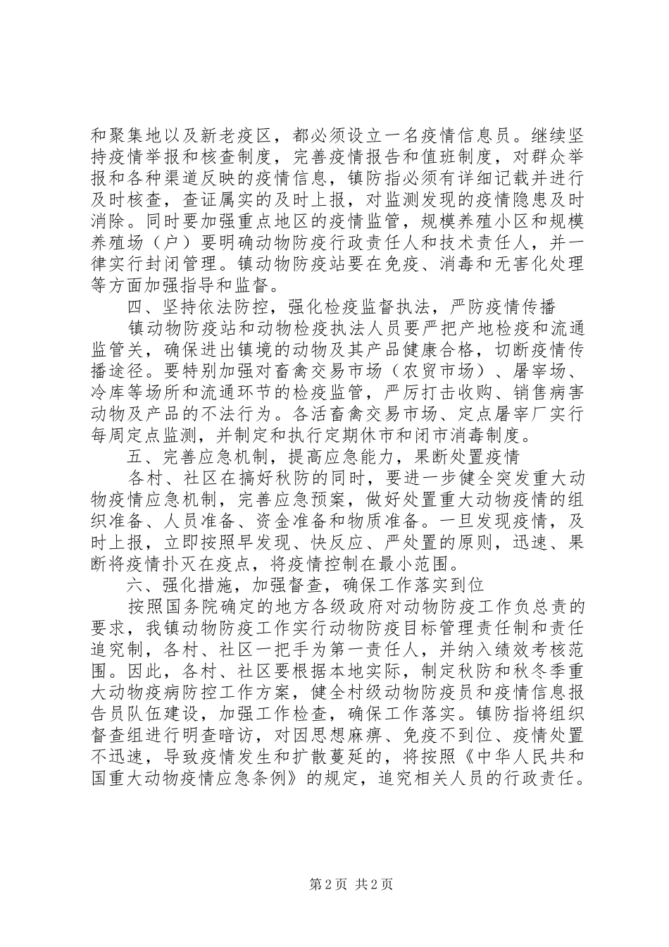 秋冬季重大动物疫病防控工作计划 _第2页