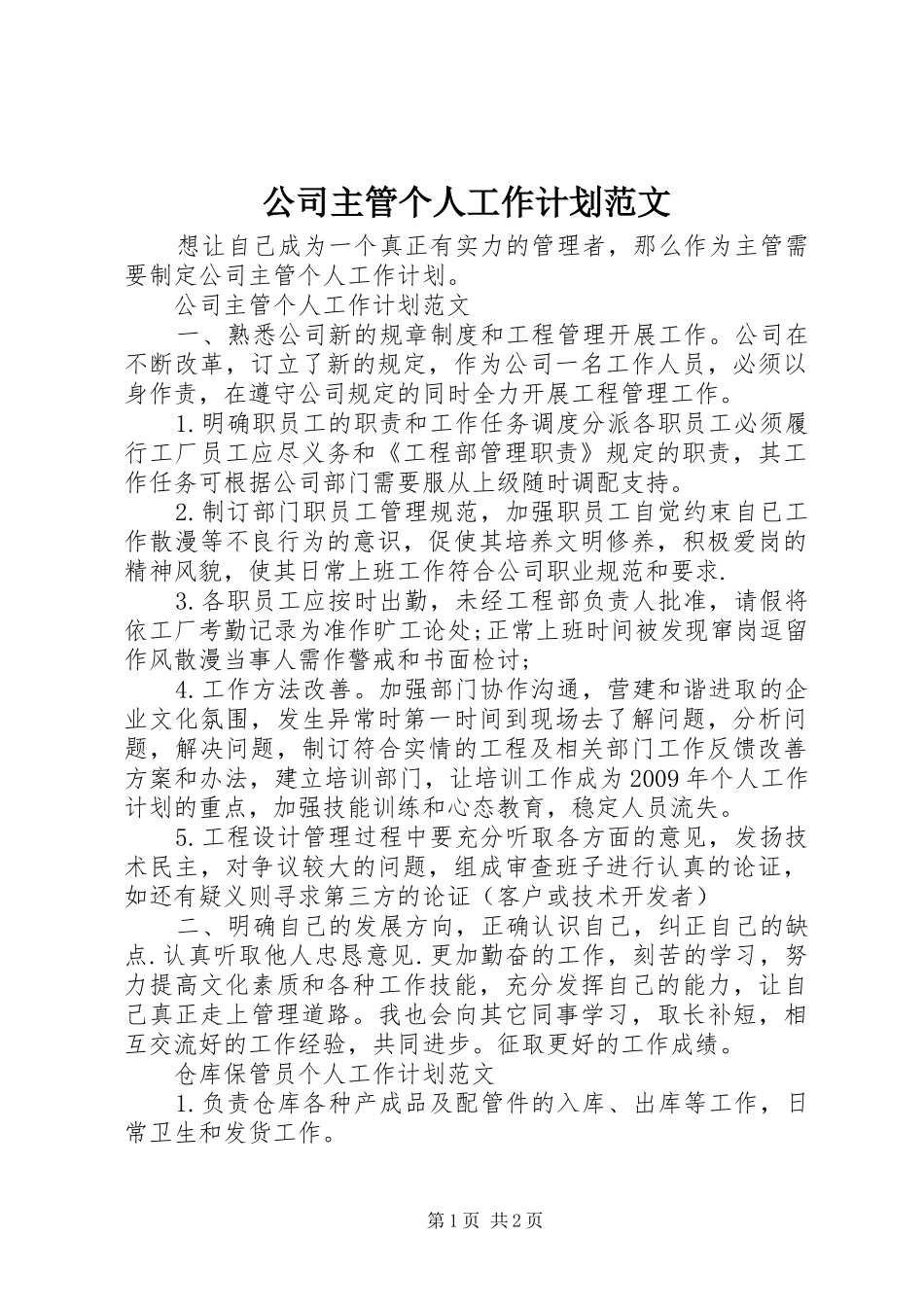 公司主管个人工作计划范文 _第1页