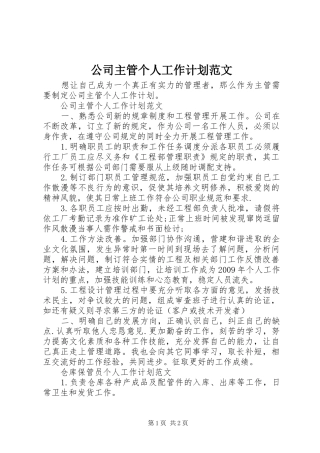 公司主管个人工作计划范文 