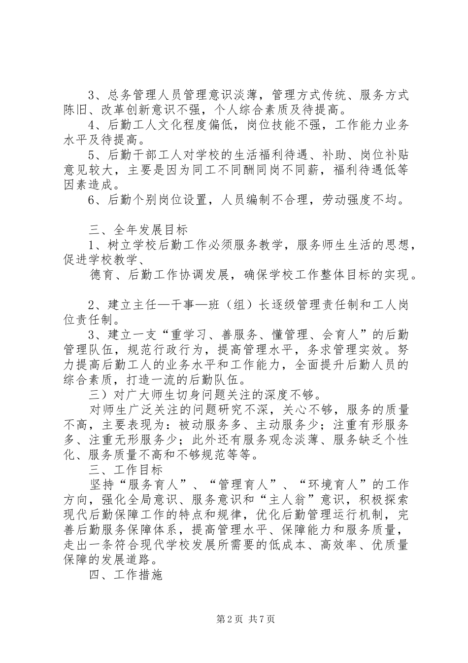 学校后勤工作总体计划 _第2页