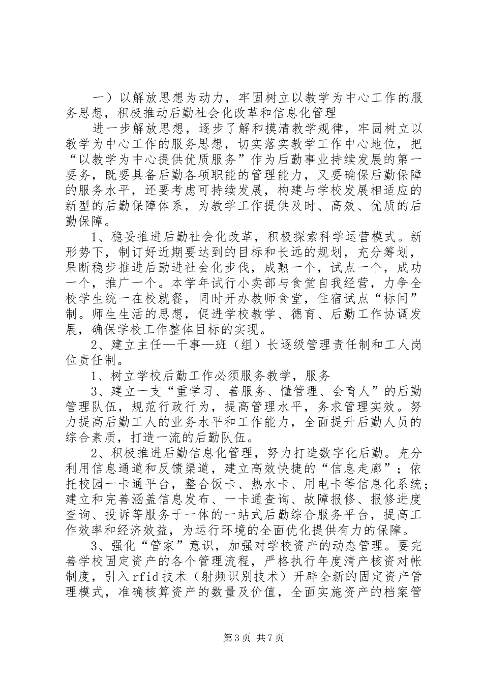 学校后勤工作总体计划 _第3页