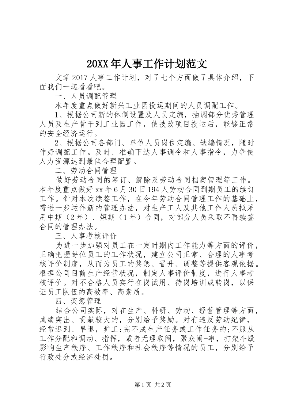 20XX年人事工作计划范文_第1页