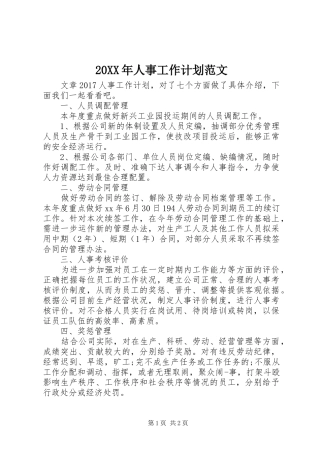 20XX年人事工作计划范文