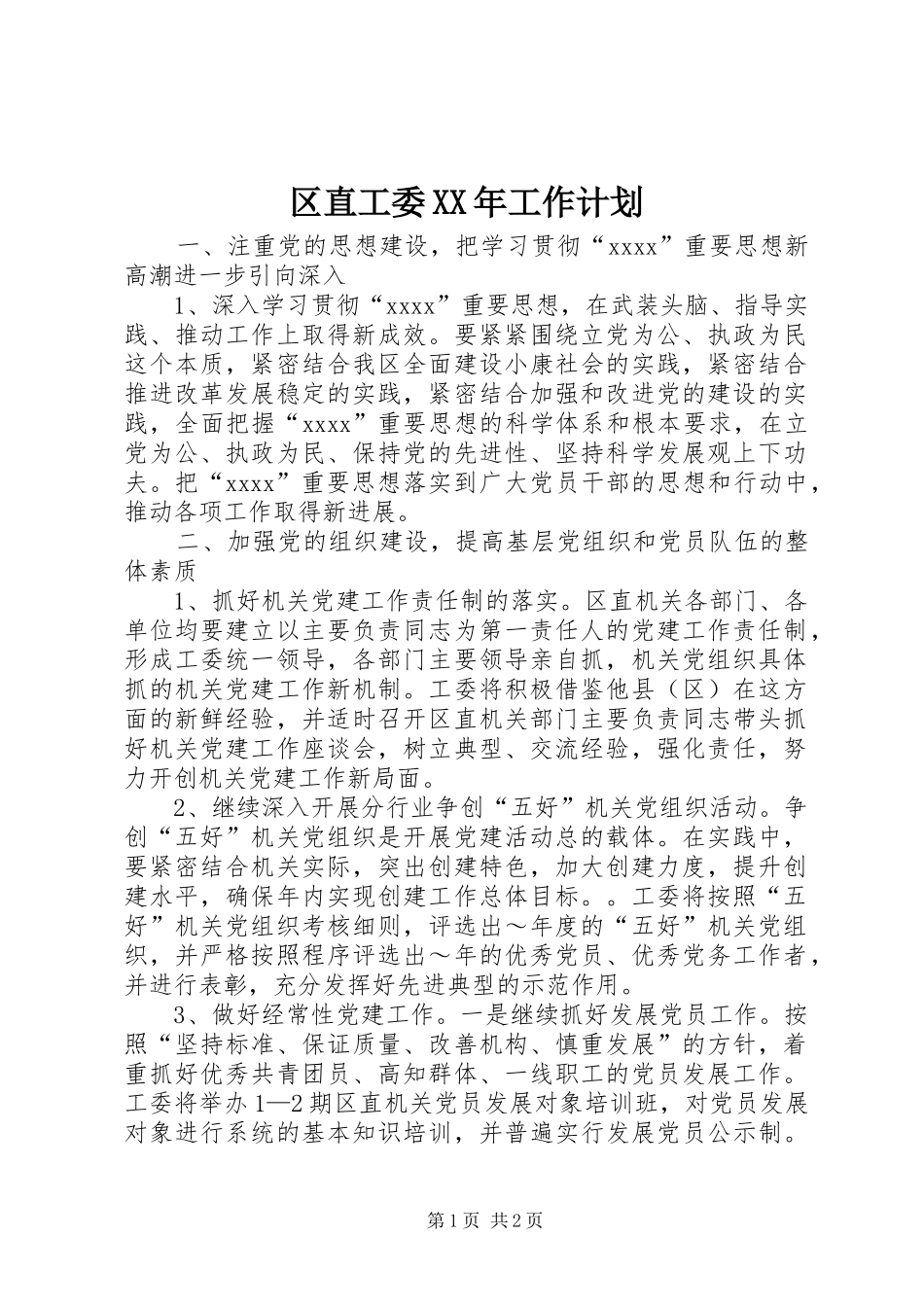 区直工委XX年工作计划 _第1页