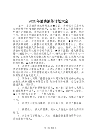20XX年消防演练计划大全_1