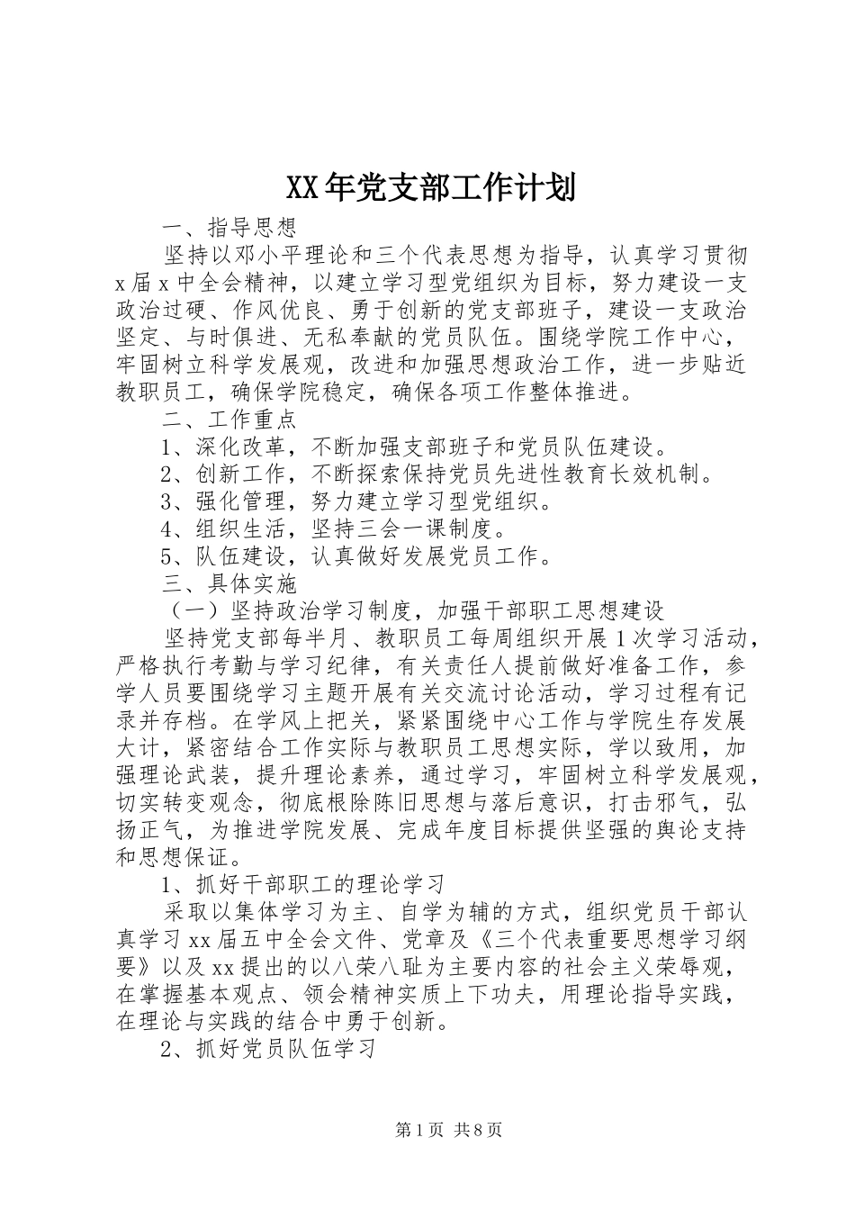 XX年党支部工作计划_1 _第1页