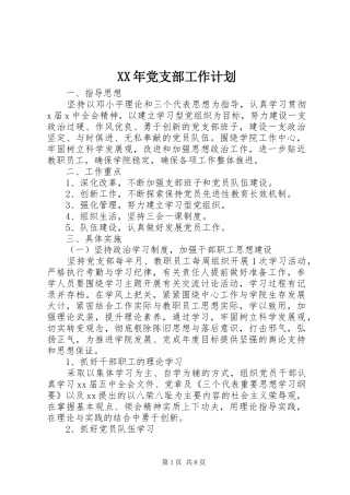 XX年党支部工作计划_1 