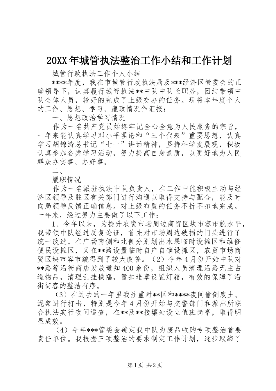 20XX年城管执法整治工作小结和工作计划 (4)_第1页