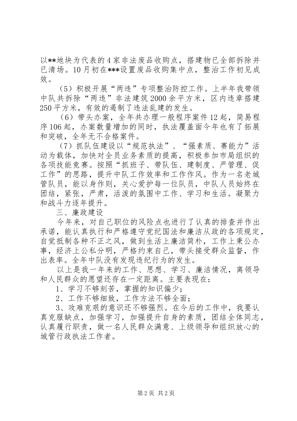 20XX年城管执法整治工作小结和工作计划 (4)_第2页