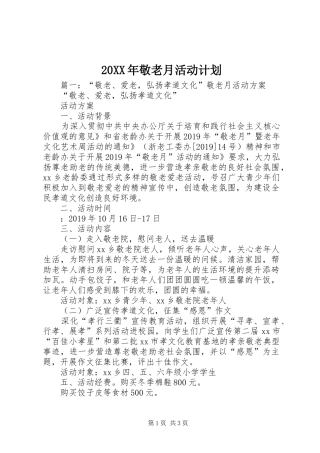 20XX年敬老月活动计划