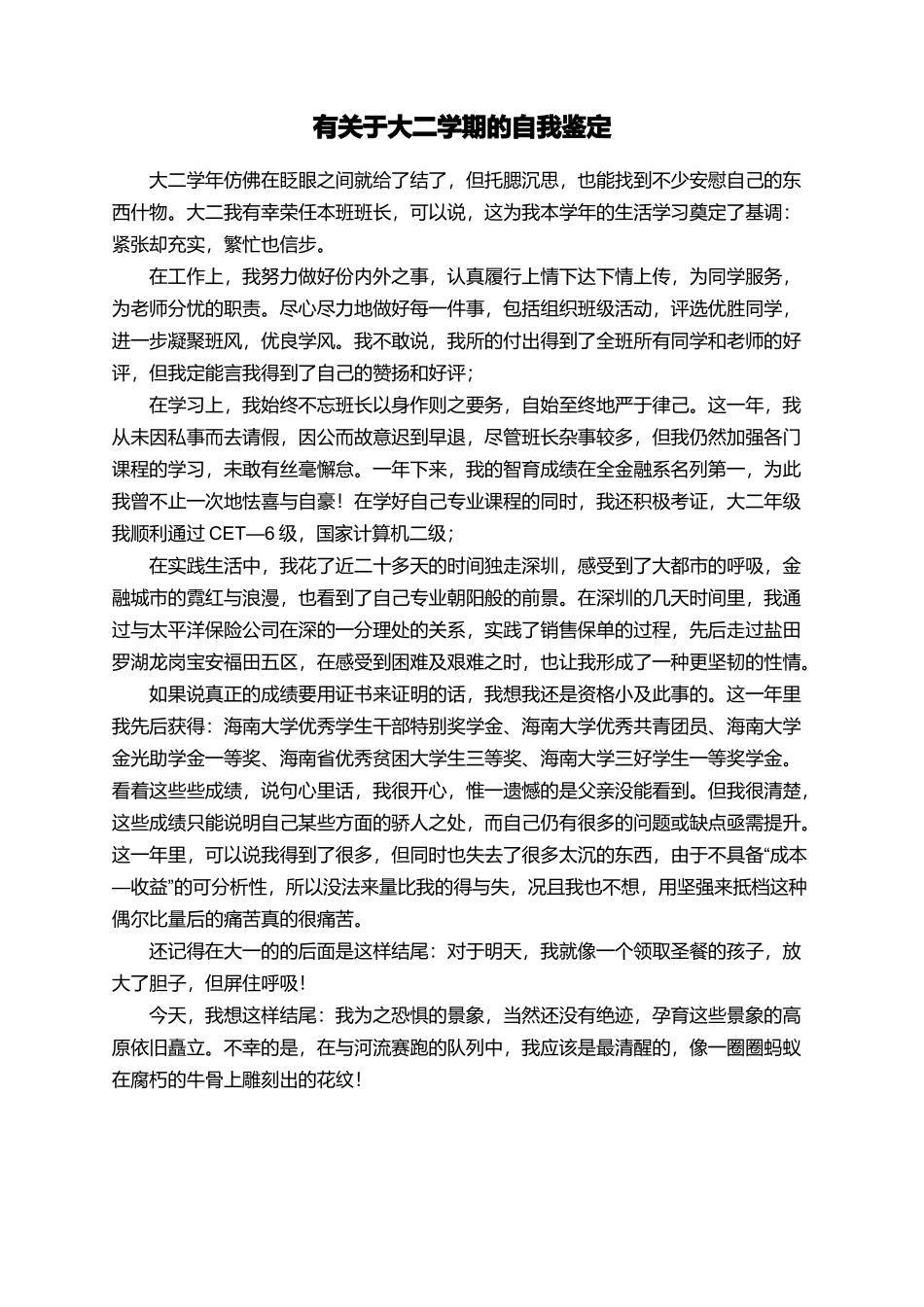 有关于大二学期的自我鉴定_第1页