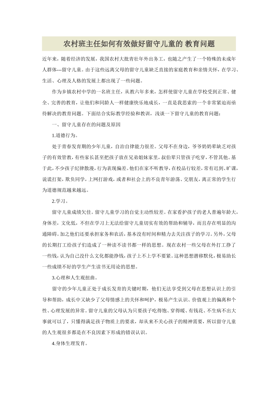 如何有效做好农村留守儿童的教育_第1页