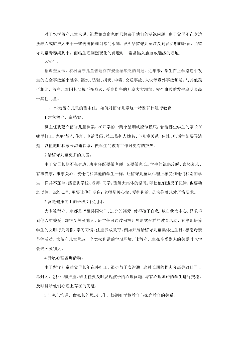 如何有效做好农村留守儿童的教育_第2页