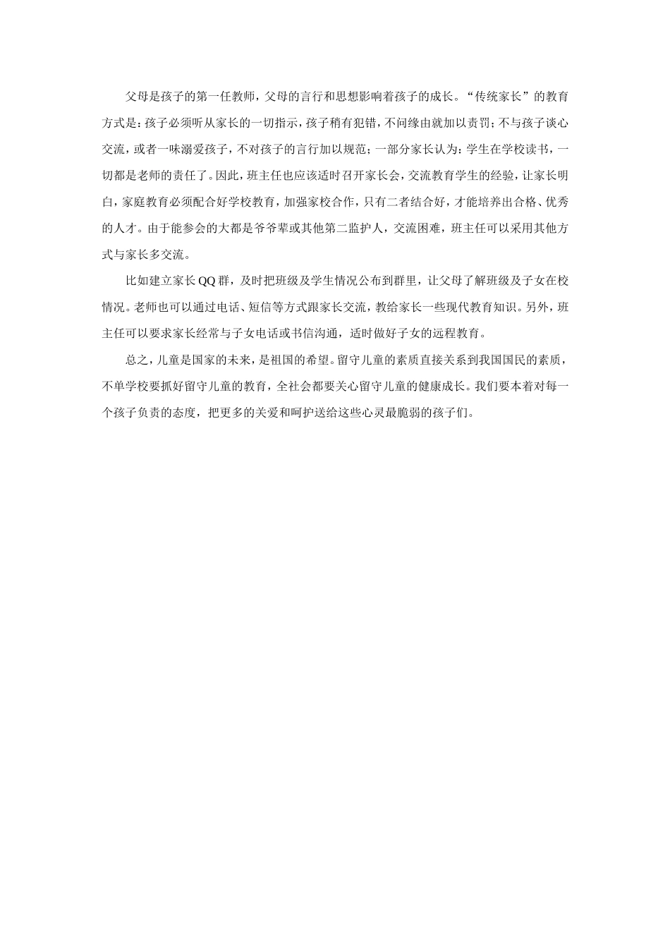 如何有效做好农村留守儿童的教育_第3页