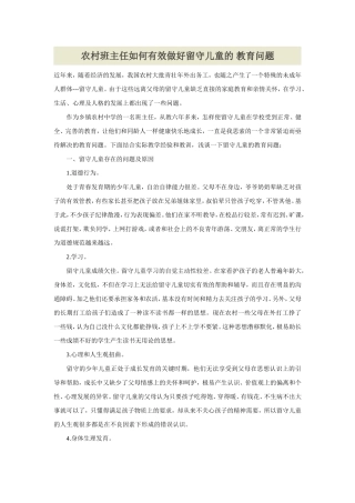 如何有效做好农村留守儿童的教育